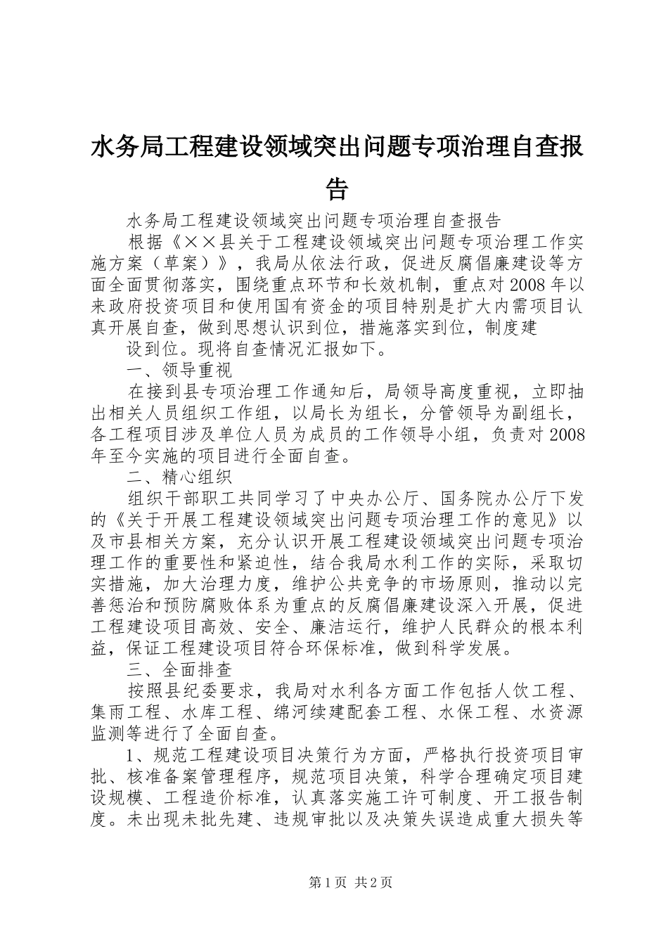 水务局工程建设领域突出问题专项治理自查报告 _第1页