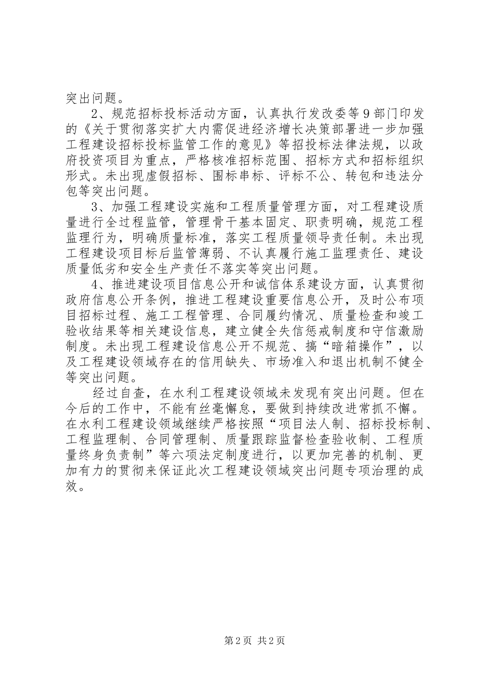 水务局工程建设领域突出问题专项治理自查报告 _第2页