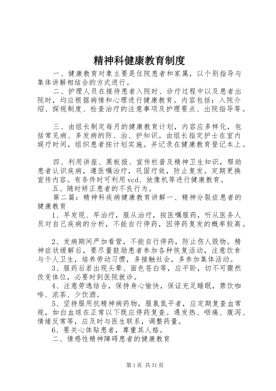 精神科健康教育规章制度_第1页