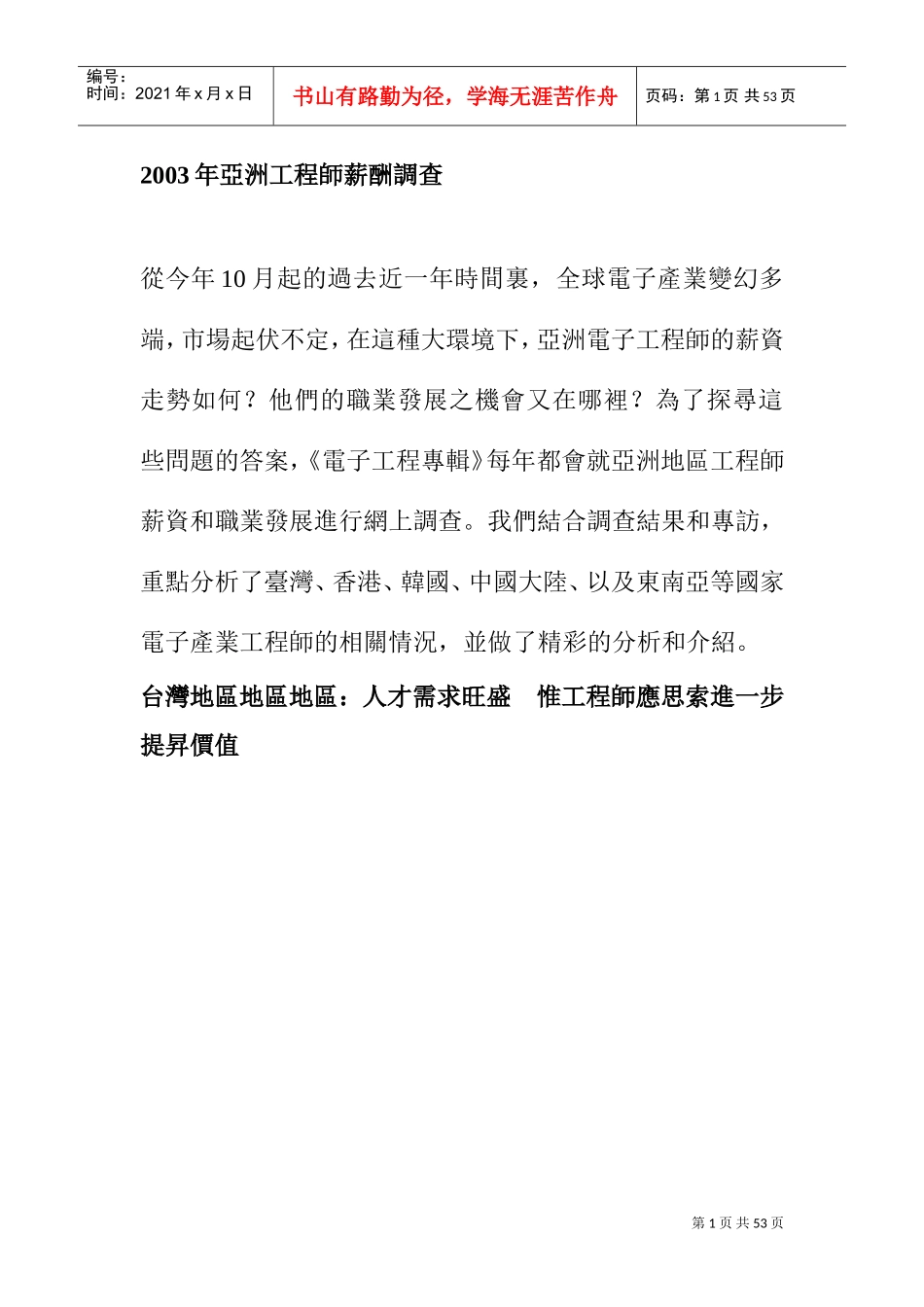 某某年亚洲工程师薪酬调查_第1页