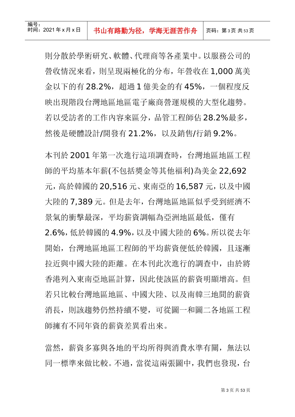某某年亚洲工程师薪酬调查_第3页