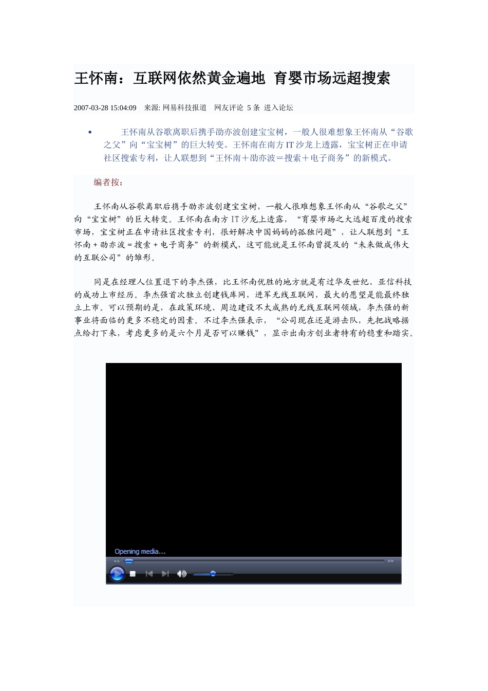 王怀南：互联网依然黄金遍地 育婴市场远超搜索_第1页