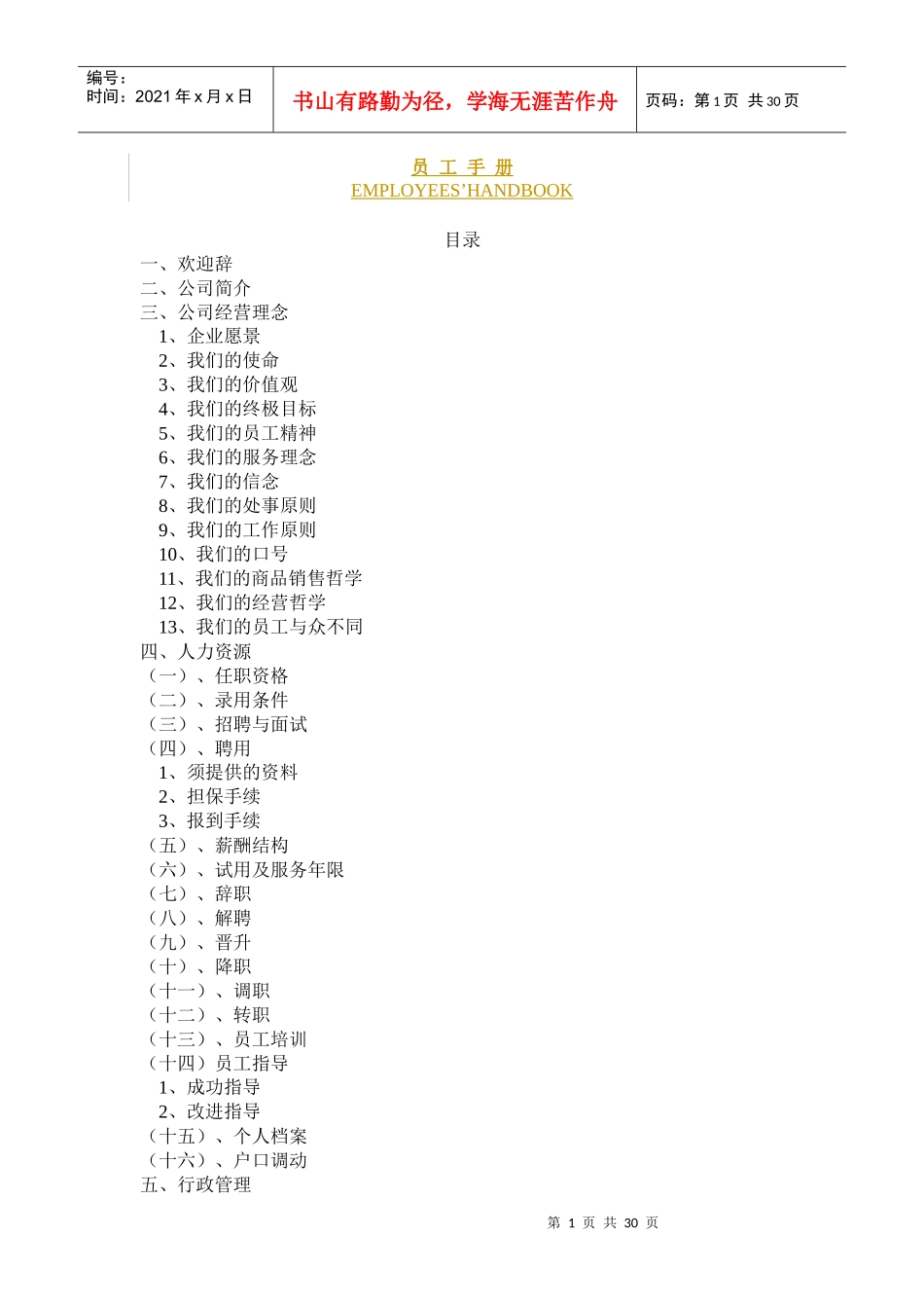 深圳好百年家居员工手册_第1页