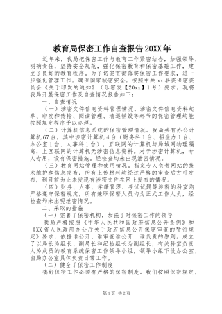 教育局保密工作自查报告20XX年
