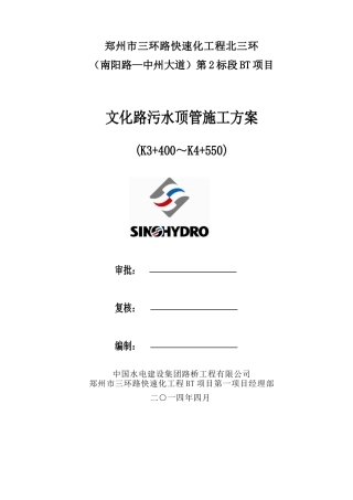 文化路顶管施工方案培训资料