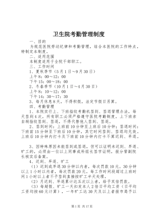卫生院考勤管理规章制度