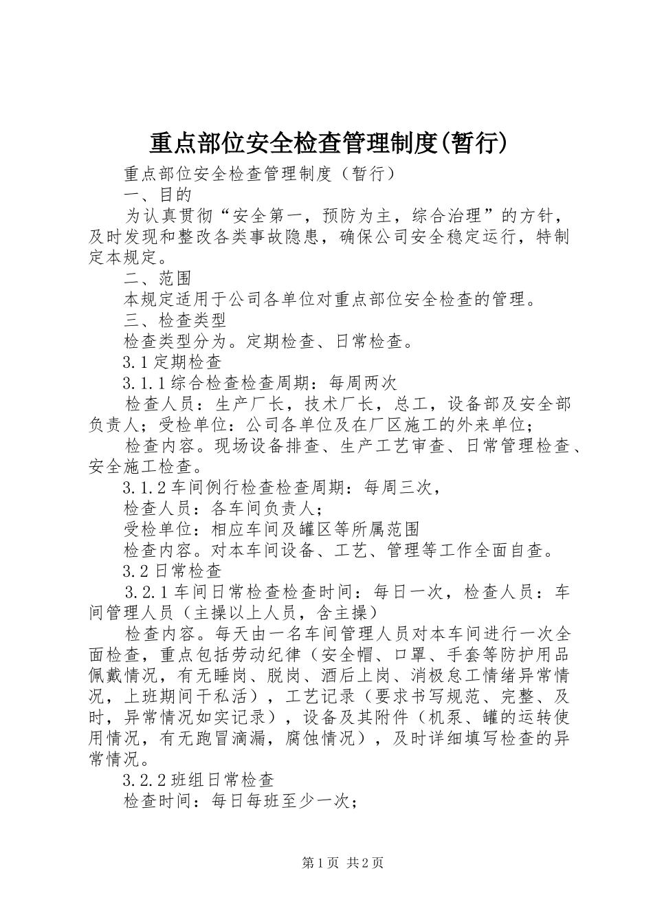 重点部位安全检查管理规章制度(暂行)_第1页