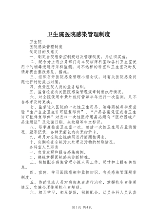 卫生院医院感染管理规章制度