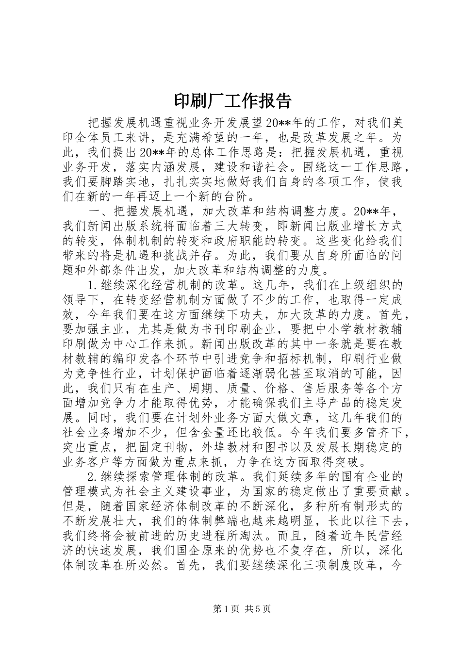 印刷厂工作报告 _第1页