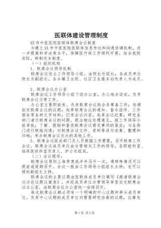 医联体建设管理规章制度