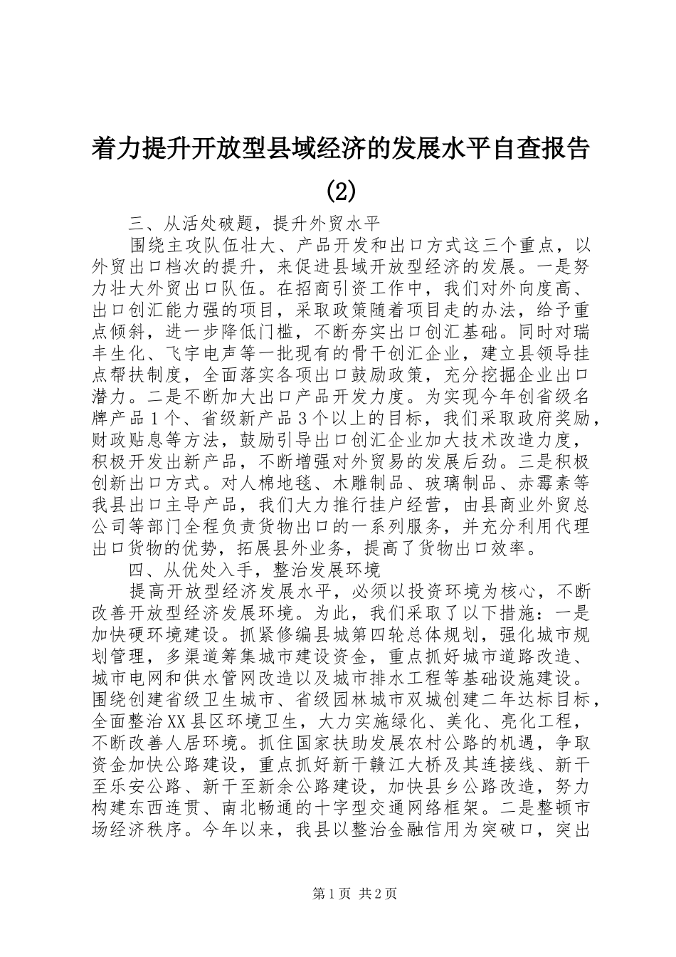 着力提升开放型县域经济的发展水平自查报告_第1页