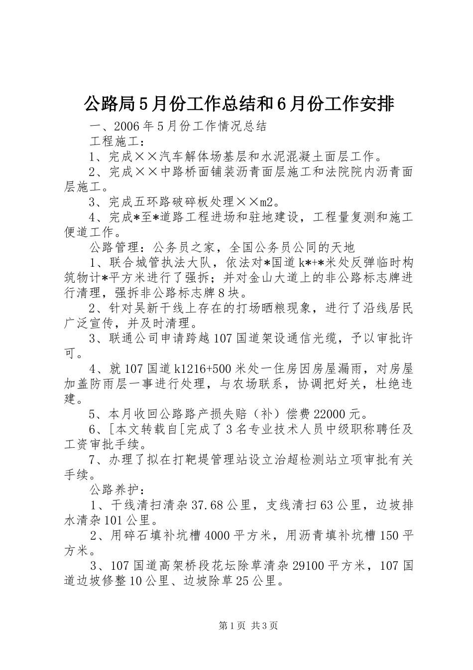 公路局5月份工作总结和6月份工作安排_第1页