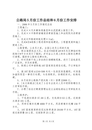 公路局5月份工作总结和6月份工作安排