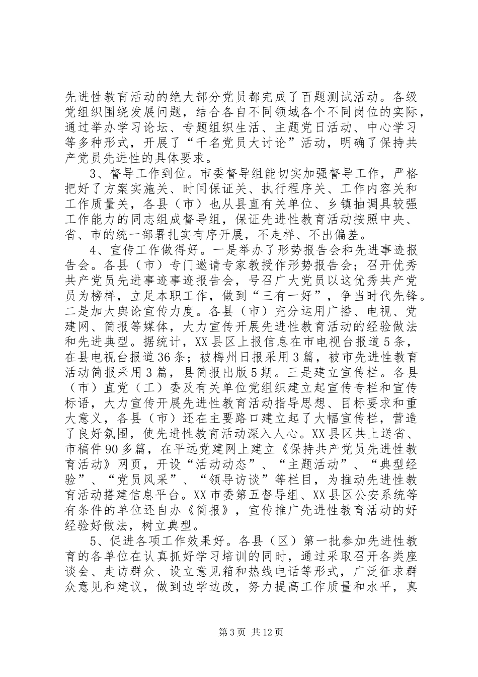 市委第一指导组调研情况汇报 _第3页