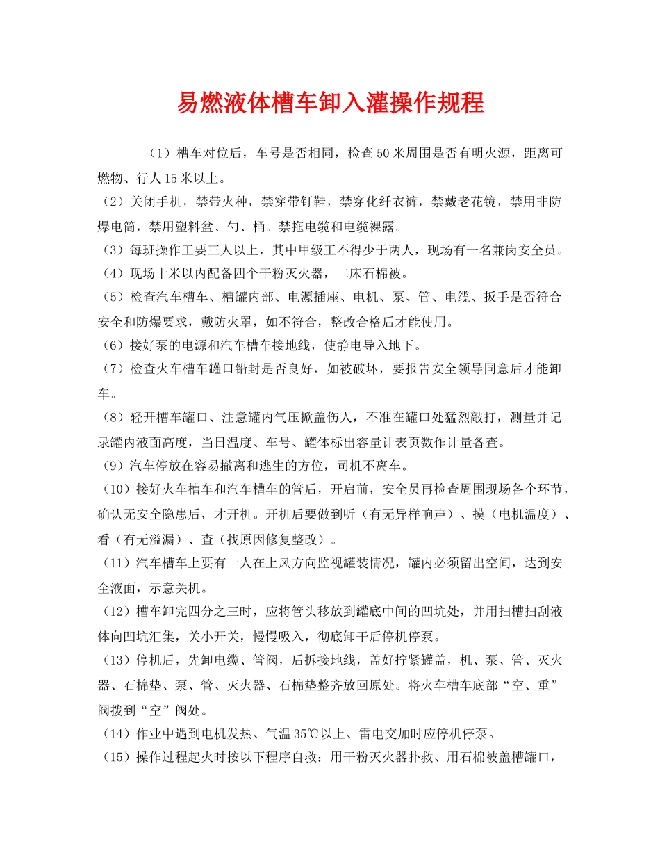 《安全操作规程》之易燃液体槽车卸入灌操作规程 _第1页