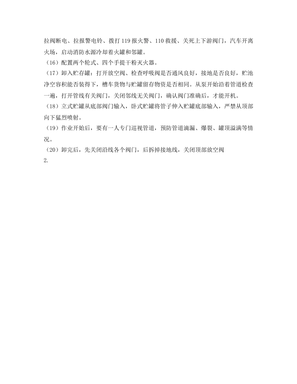 《安全操作规程》之易燃液体槽车卸入灌操作规程 _第2页