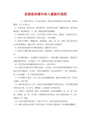 《安全操作规程》之易燃液体槽车卸入灌操作规程 