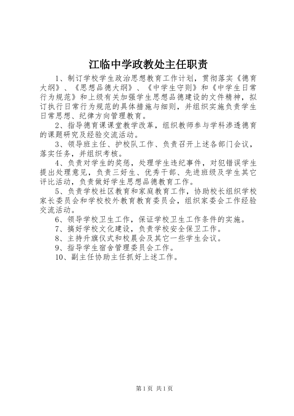江临中学政教处主任职责要求_第1页
