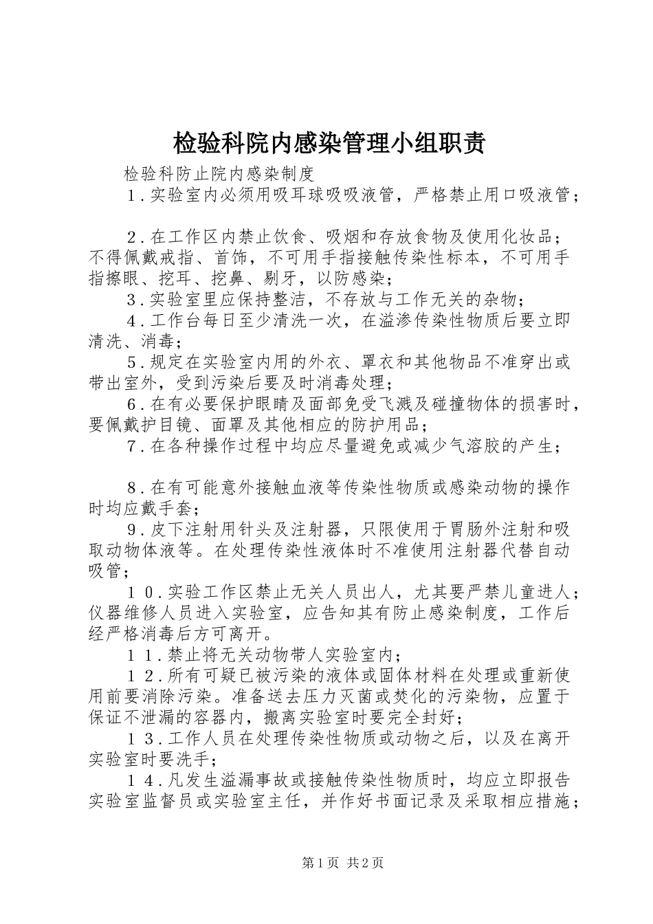 检验科院内感染管理小组职责要求 (2)_第1页