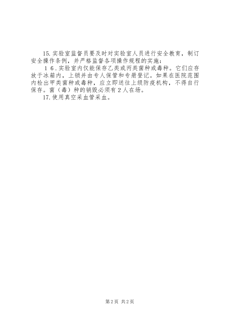 检验科院内感染管理小组职责要求 (2)_第2页