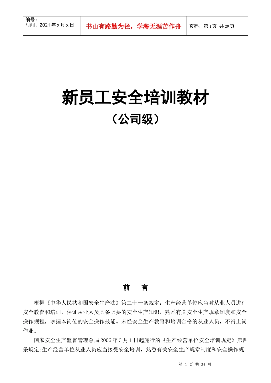 新员工安全培训教材_第1页