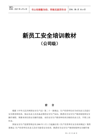 新员工安全培训教材