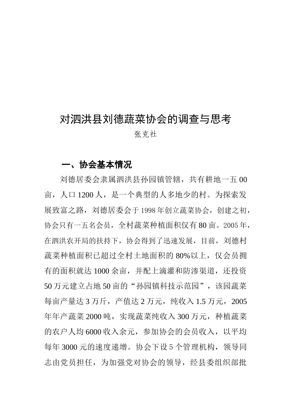 关于泗洪县刘德蔬菜协会的调查与思考_第1页