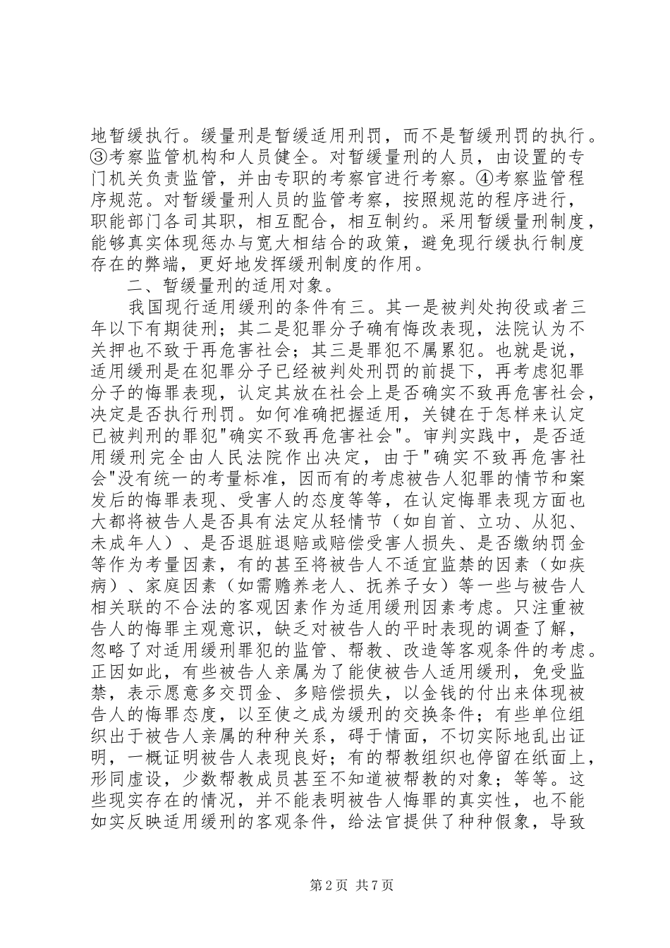 对我国缓刑规章制度的思考_第2页