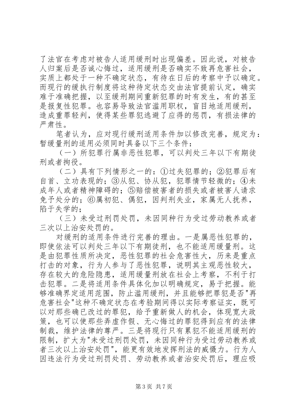 对我国缓刑规章制度的思考_第3页