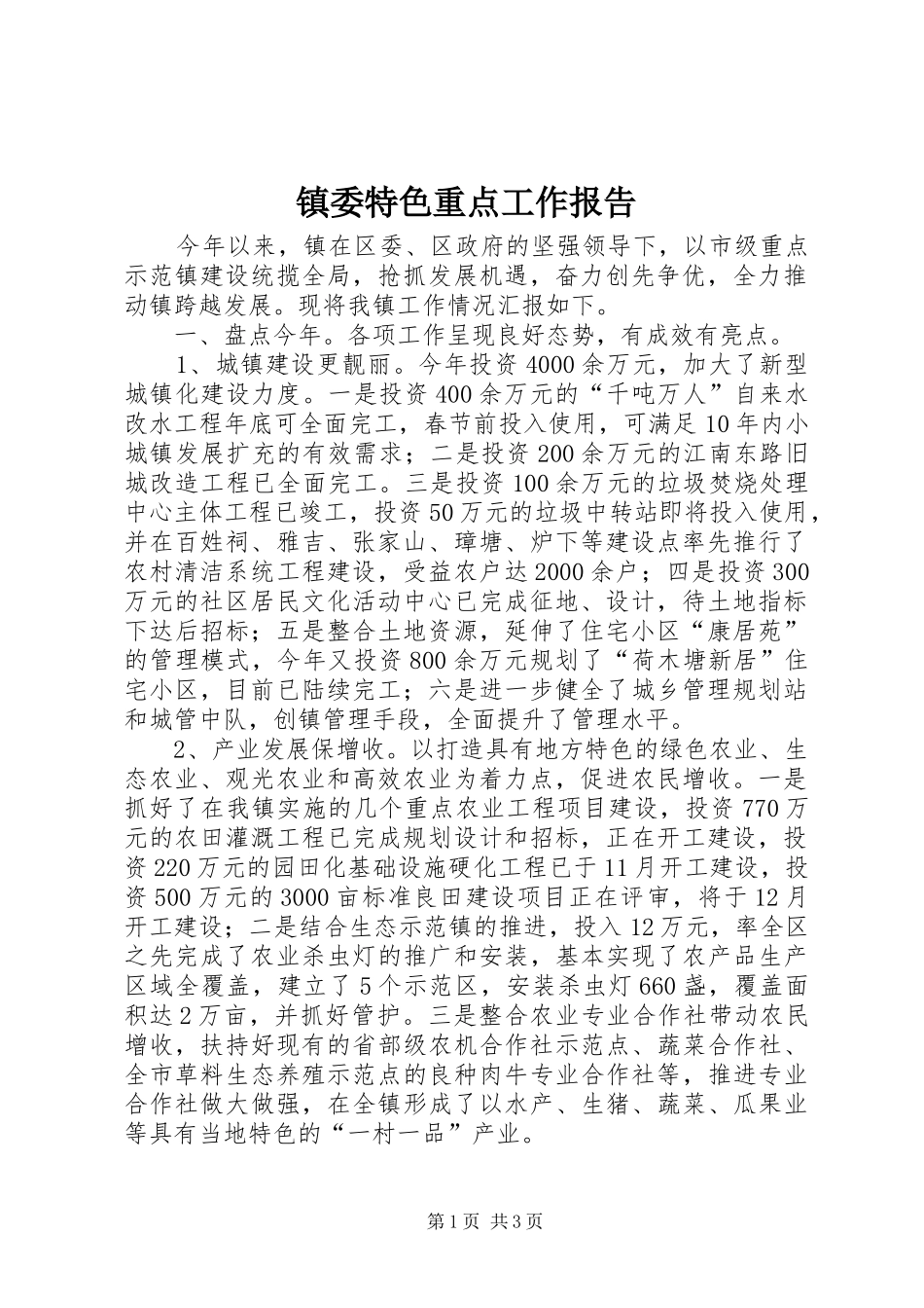 镇委特色重点工作报告 _第1页