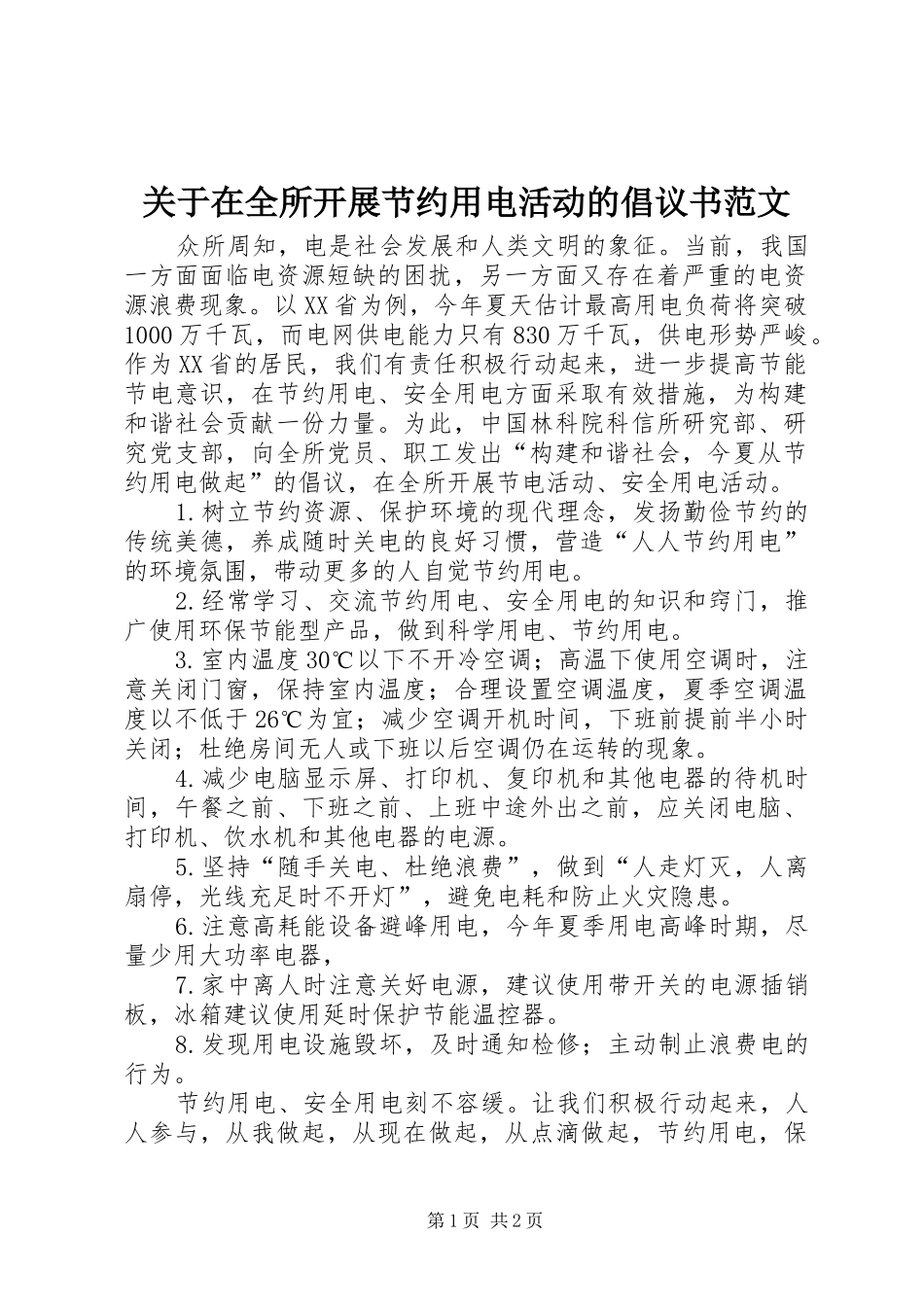 关于在全所开展节约用电活动的倡议书_第1页