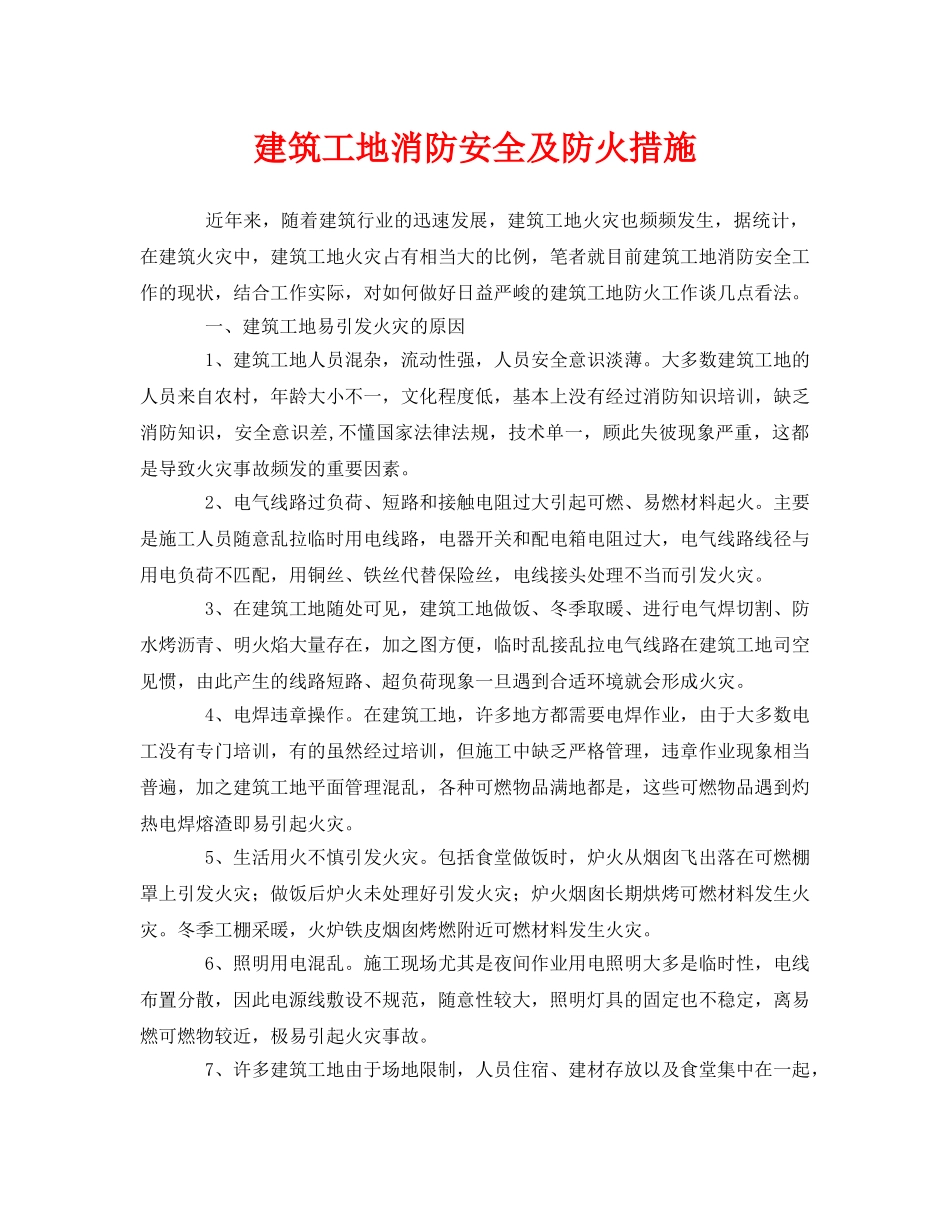 《安全管理论文》之建筑工地消防安全及防火措施 _第1页