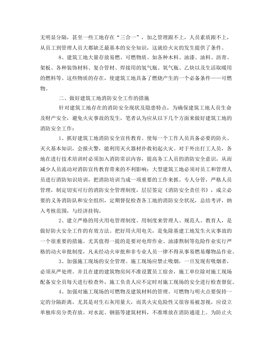 《安全管理论文》之建筑工地消防安全及防火措施 _第2页