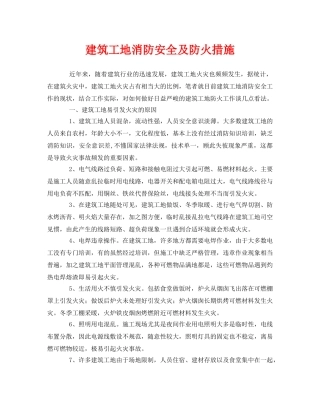 《安全管理论文》之建筑工地消防安全及防火措施 