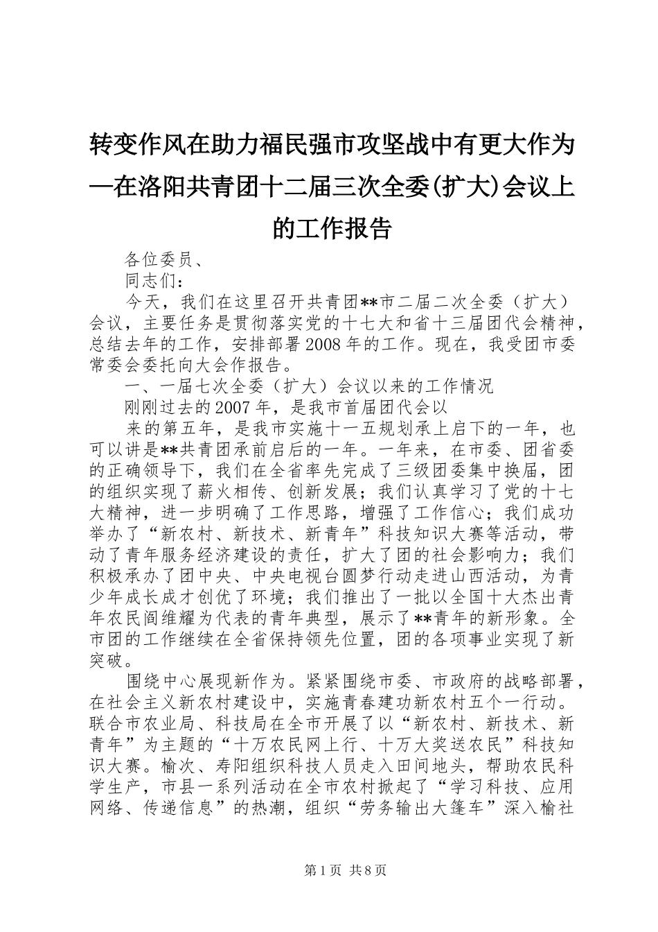 转变作风在助力福民强市攻坚战中有更大作为—在洛阳共青团十二届三次全委(扩大)会议上的工作报告 _第1页