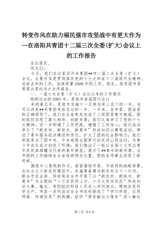 转变作风在助力福民强市攻坚战中有更大作为—在洛阳共青团十二届三次全委(扩大)会议上的工作报告 