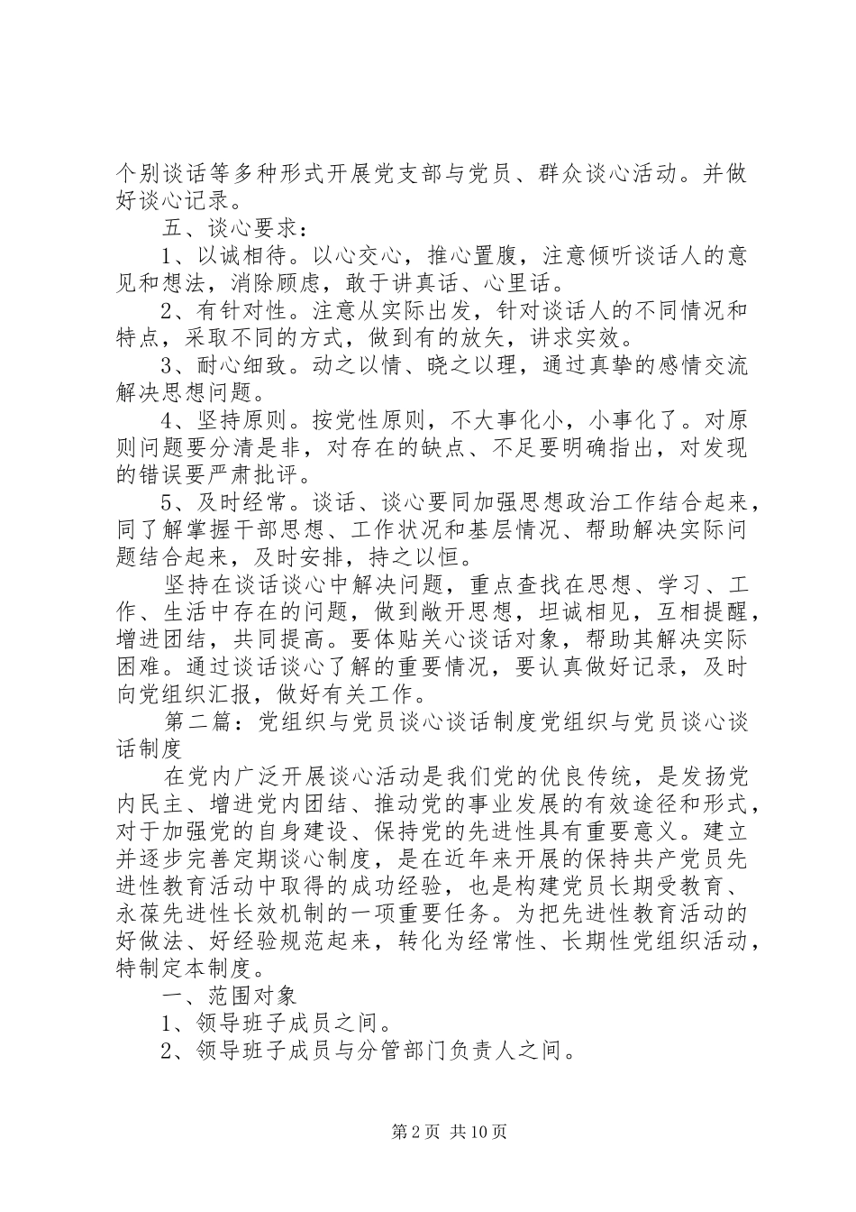 油铺小学党组织书记与党员谈心谈话规章制度_第2页