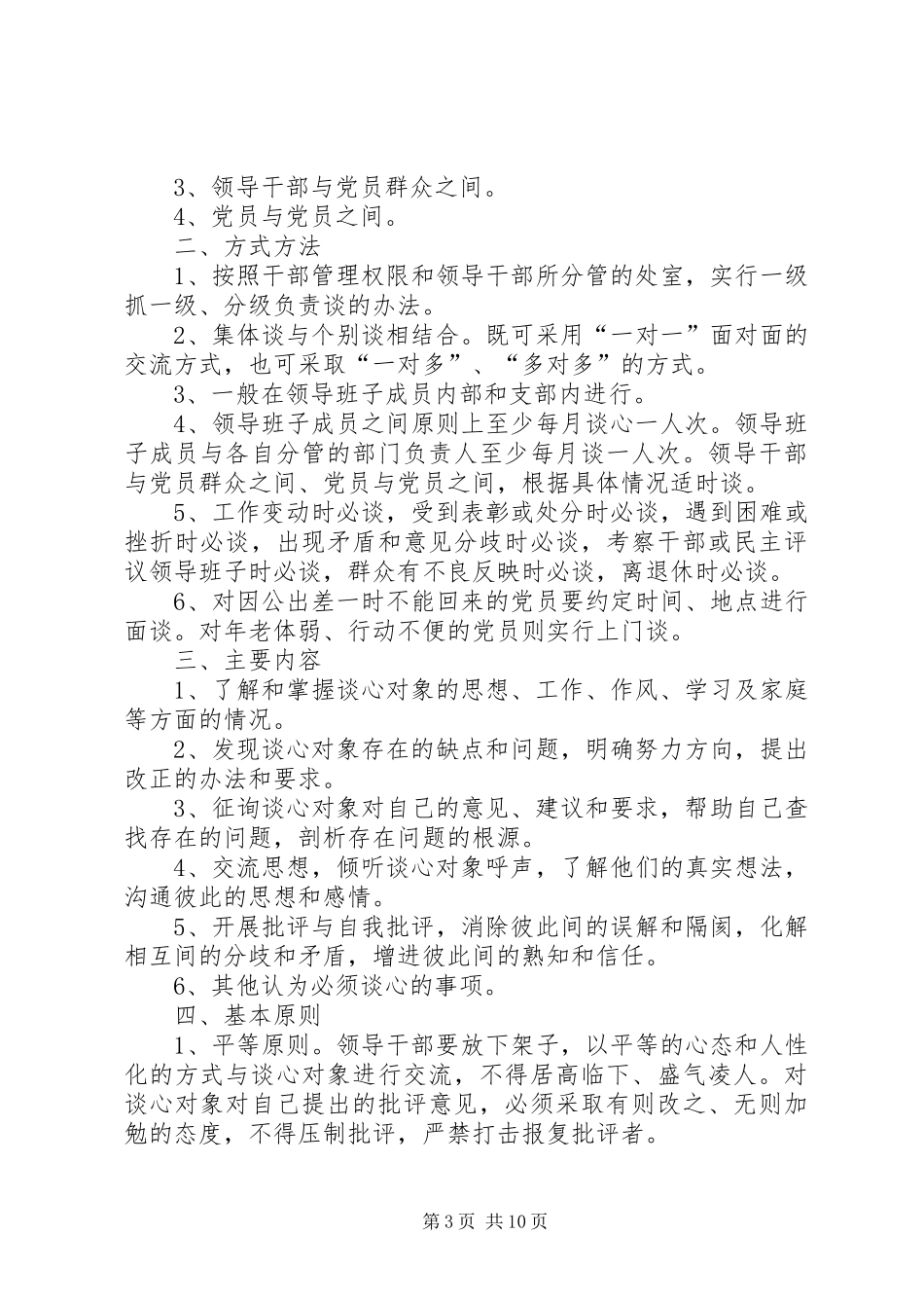 油铺小学党组织书记与党员谈心谈话规章制度_第3页