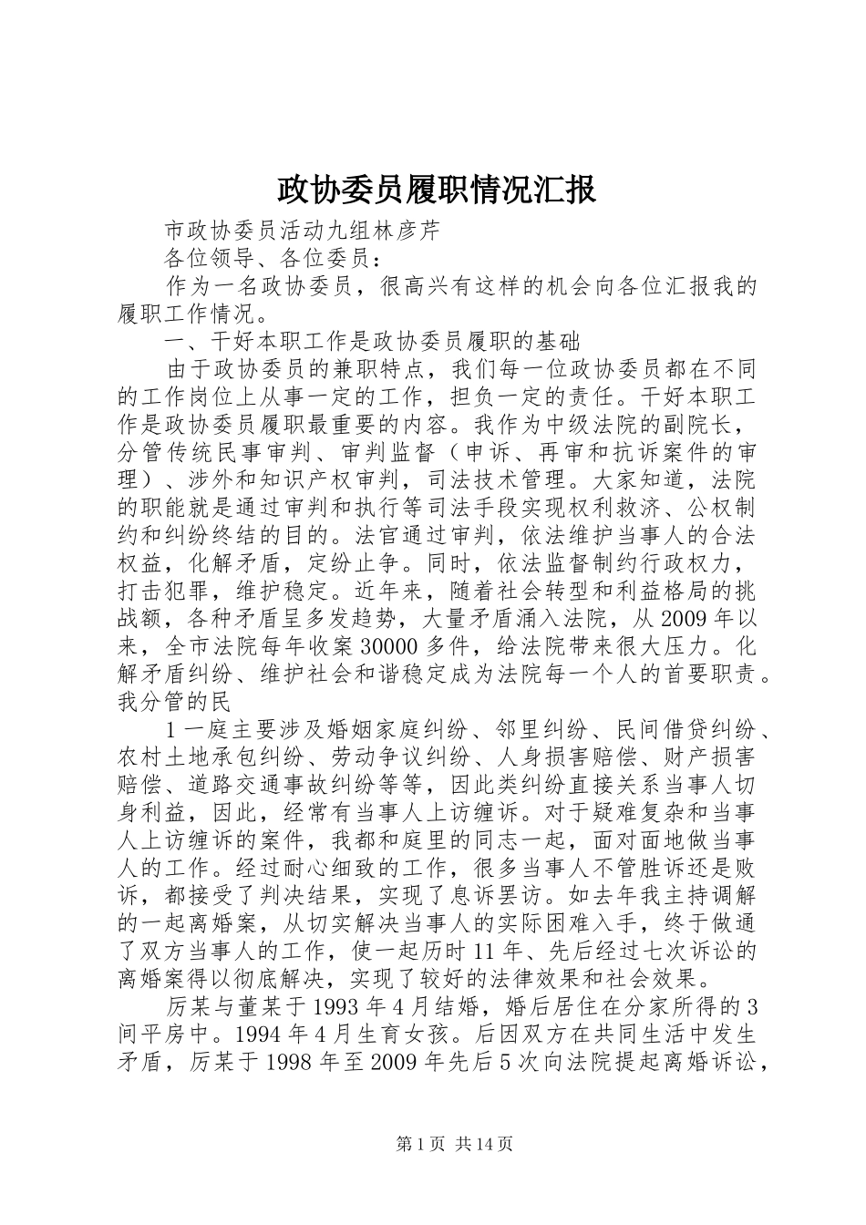 政协委员履职情况汇报 _第1页