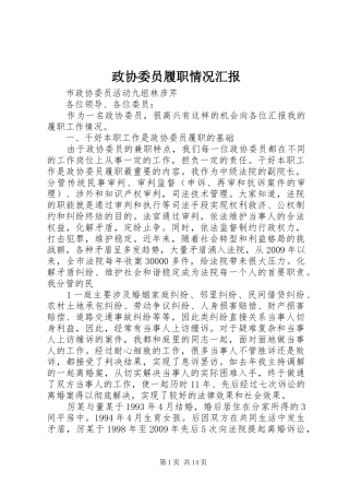 政协委员履职情况汇报 