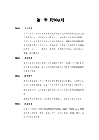 深圳市宝安区生态区建设规划