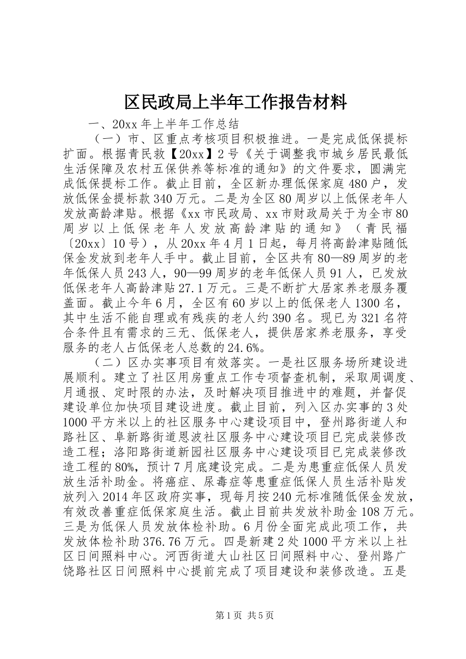 区民政局上半年工作报告材料 _第1页