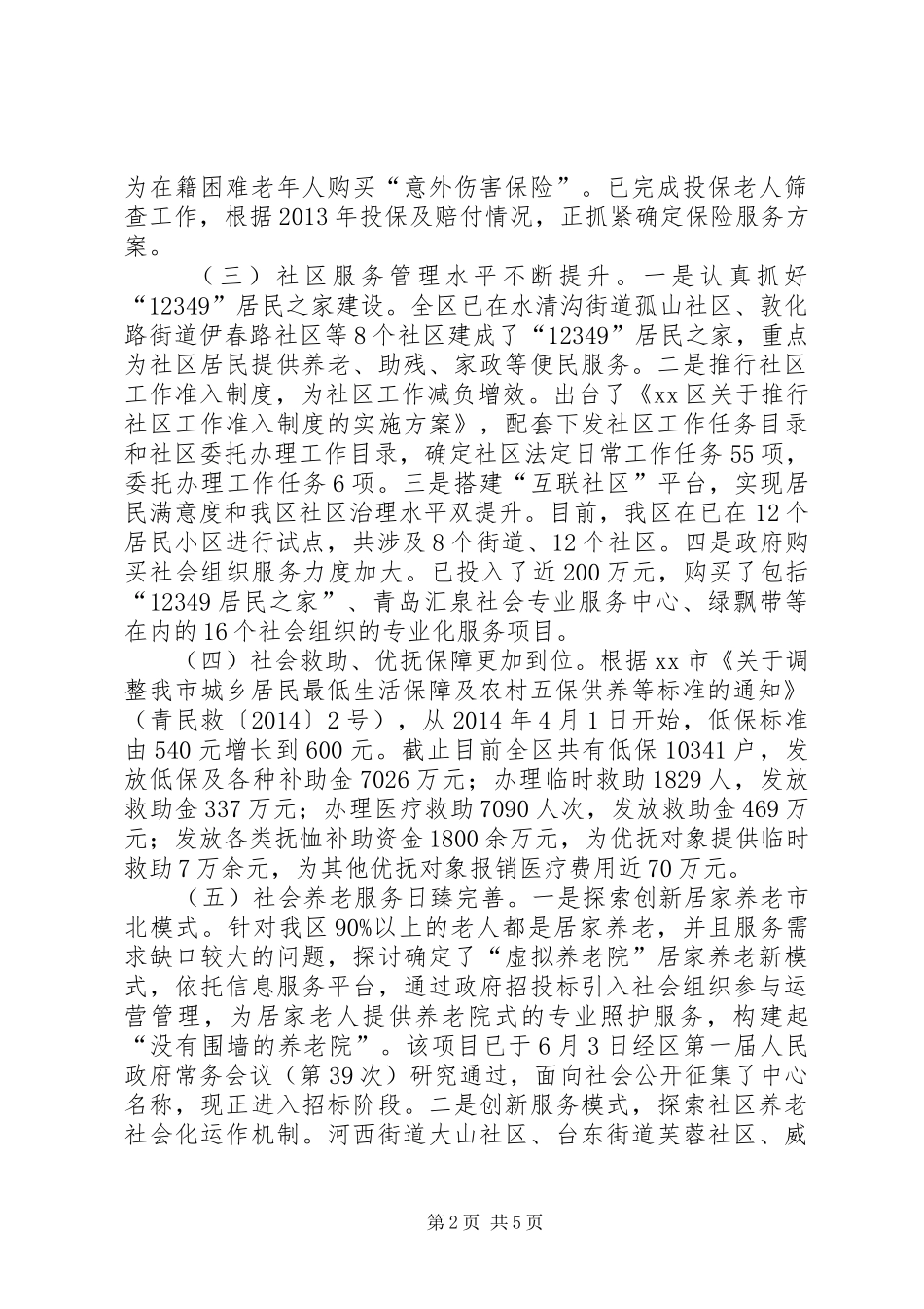 区民政局上半年工作报告材料 _第2页