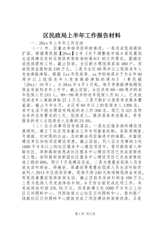 区民政局上半年工作报告材料 