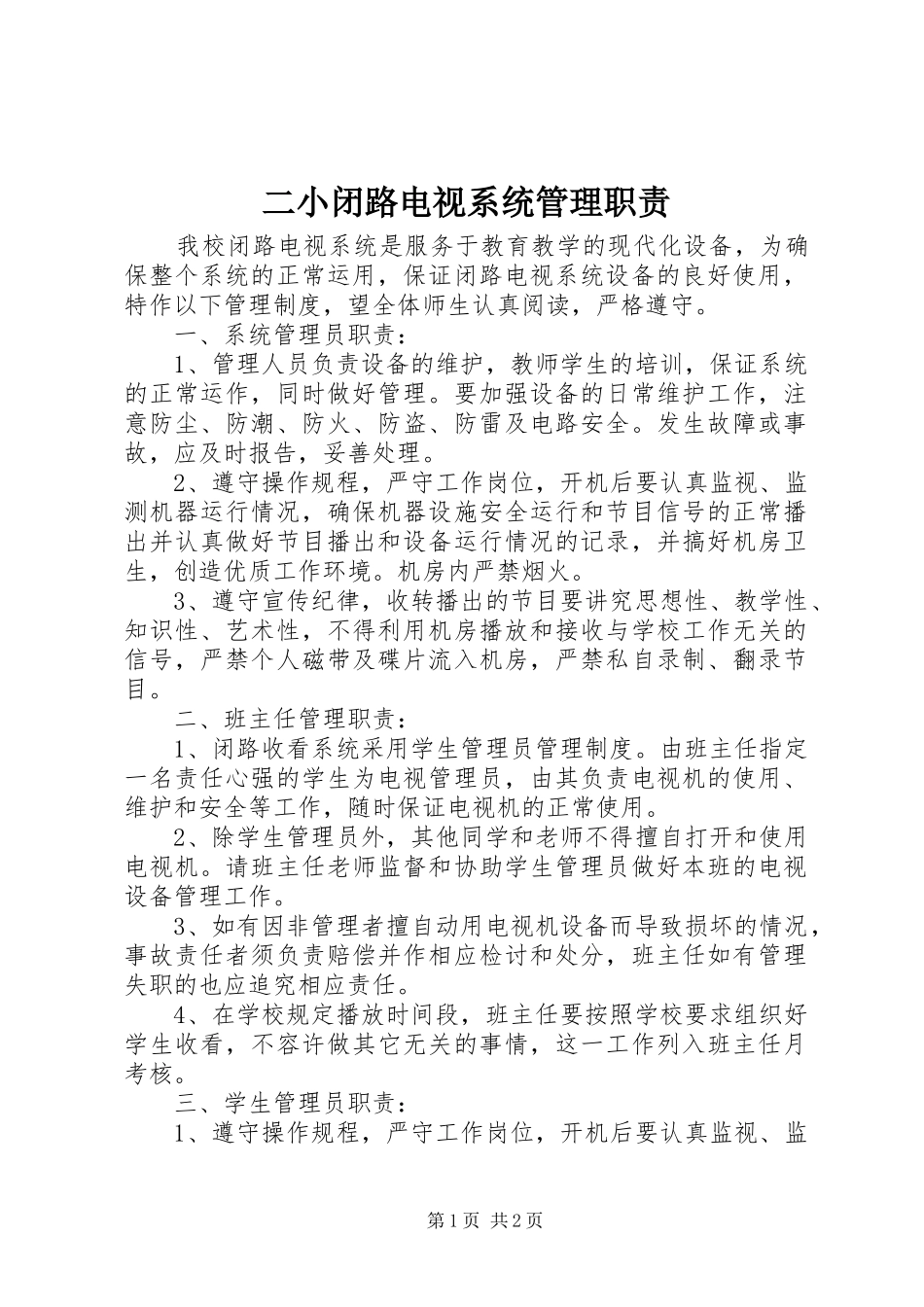 二小闭路电视系统管理职责要求_第1页