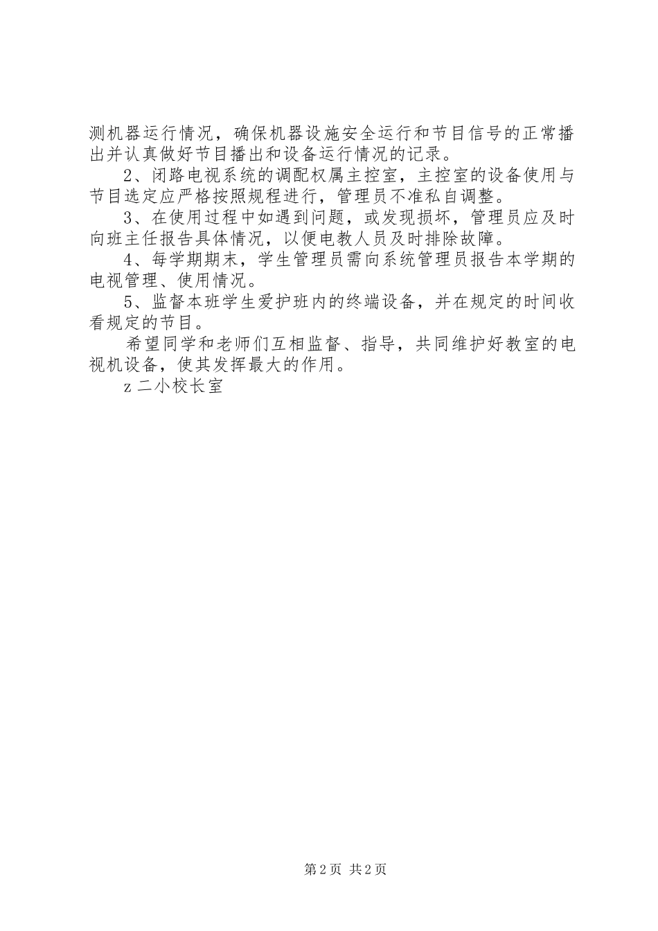 二小闭路电视系统管理职责要求_第2页