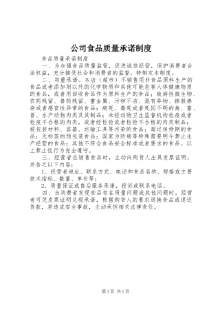 公司食品质量承诺规章制度