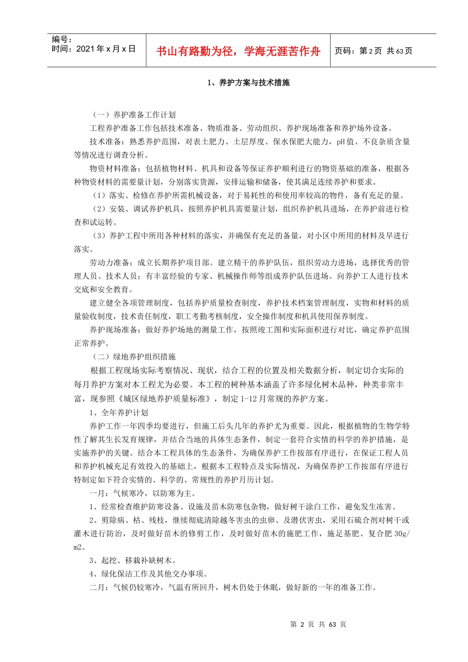 西安技术部分_工作计划_计划解决方案_实用文档_第2页