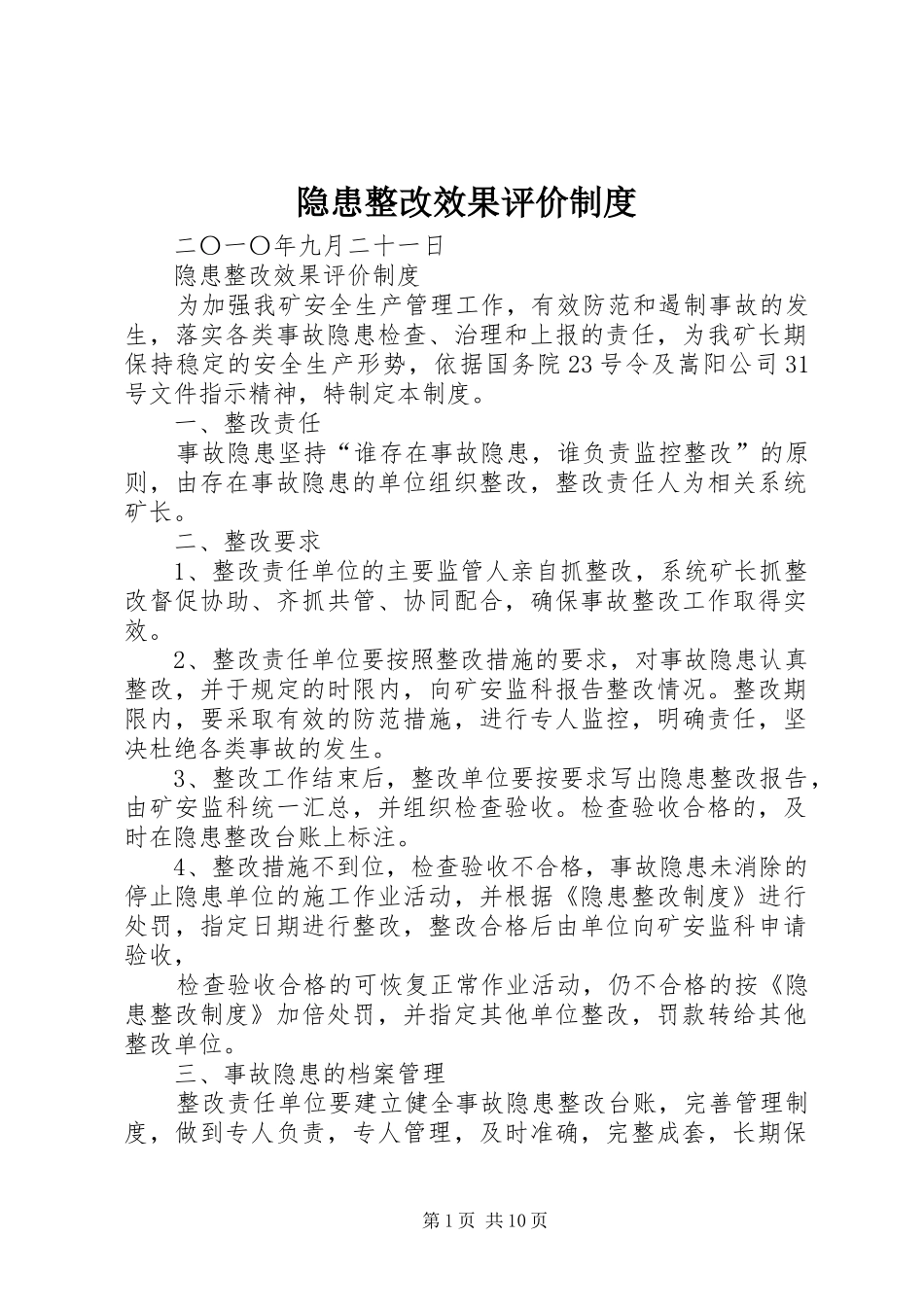 隐患整改效果评价规章制度 _第1页