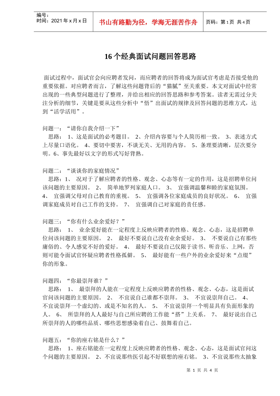 面试问题经典回答思路_第1页